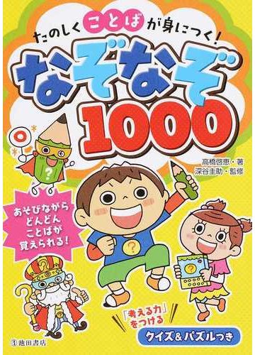 たのしくことばが身につく なぞなぞ１０００の通販 高橋 啓恵 深谷 圭助 紙の本 Honto本の通販ストア