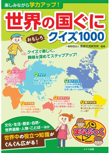 楽しみながら学力アップ 世界の国ぐにおもしろクイズ１０００の通販 言語交流研究所 紙の本 Honto本の通販ストア