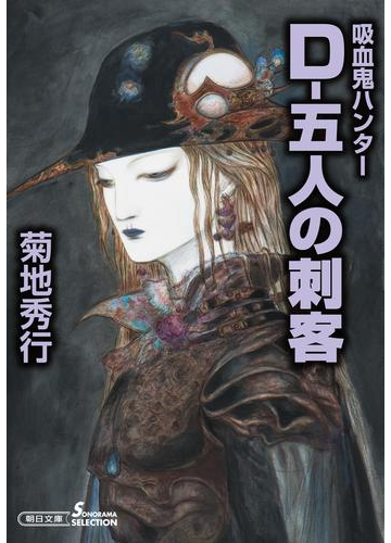 吸血鬼ハンター 32 D 五人の刺客の電子書籍 Honto電子書籍ストア