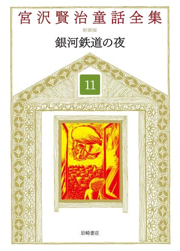 銀河鉄道の夜の電子書籍 Honto電子書籍ストア