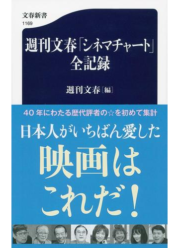 週刊文春 シネマチャート 全記録の通販 週刊文春 文春新書 紙の本 Honto本の通販ストア