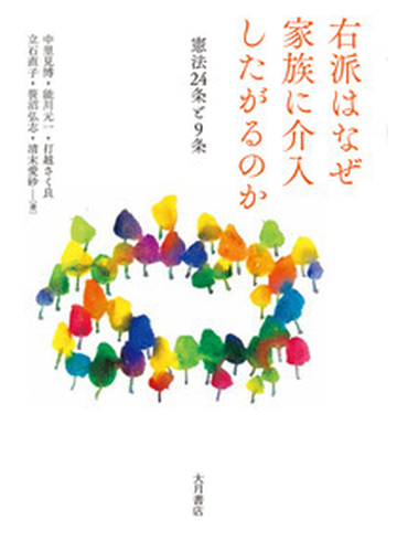 右派はなぜ家族に介入したがるのか 憲法２４条と９条の通販 中里見 博 能川 元一 紙の本 Honto本の通販ストア