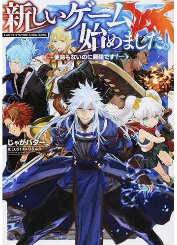 新しいゲーム始めました 使命もないのに最強です １の通販 じゃがバター りりんら 紙の本 Honto本の通販ストア
