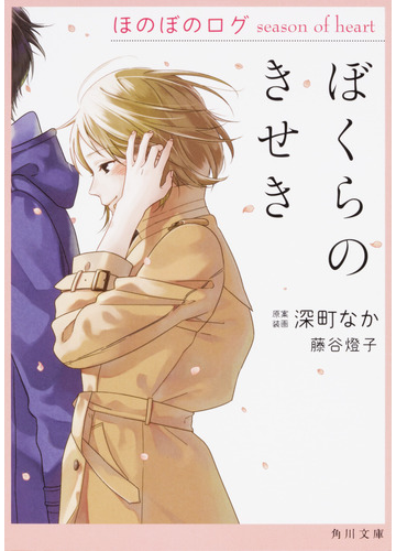 ぼくらのきせき ほのぼのログｓｅａｓｏｎ ｏｆ ｈｅａｒｔの通販 深町 なか 藤谷 燈子 角川文庫 紙の本 Honto本の通販ストア