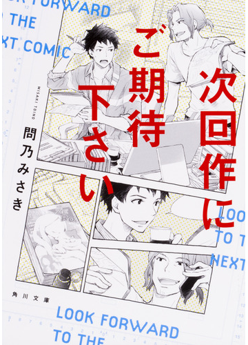 次回作にご期待下さい １の通販 問乃 みさき 角川文庫 紙の本 Honto本の通販ストア