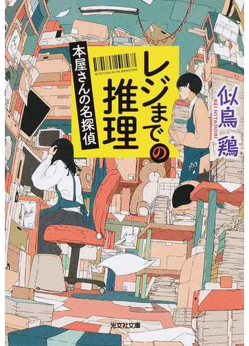 レジまでの推理 本屋さんの名探偵の通販 似鳥鶏 光文社文庫 紙の本 Honto本の通販ストア