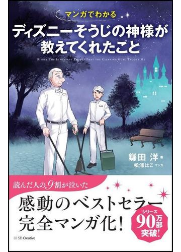 マンガでわかるディズニーそうじの神様が教えてくれたことの通販 鎌田洋 紙の本 Honto本の通販ストア