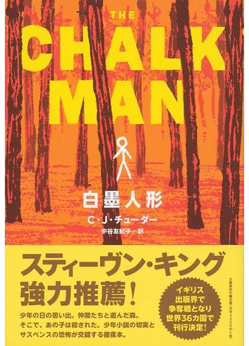 白墨人形の通販 ｃ ｊ チューダー 中谷 友紀子 小説 Honto本の通販ストア