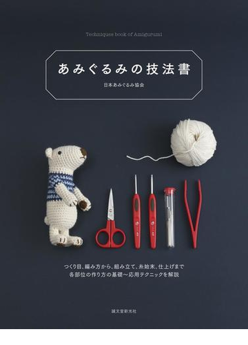 あみぐるみの技法書 つくり目 編み方から 組み立て 糸始末 仕上げまで各部位の作り方の基礎 応用テクニックを解説の通販 日本あみぐるみ協会 紙の本 Honto本の通販ストア