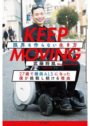 限界を作らない生き方 ｋｅｅｐ ｍｏｖｉｎｇ ２７歳で難病ａｌｓになった僕が挑戦し続ける理由の通販 武藤 将胤 紙の本 Honto本の通販ストア