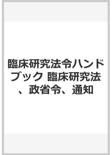 臨床研究法令ハンドブック 臨床研究法 政省令 通知の通販 薬事日報社 紙の本 Honto本の通販ストア