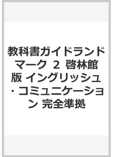 教科書ガイドランドマーク ２ 啓林館版 イングリッシュ コミュニケーション 完全準拠の通販 紙の本 Honto本の通販ストア