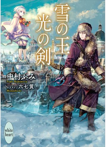 雪の王 光の剣 電子書籍特典付きの電子書籍 Honto電子書籍ストア