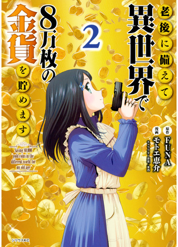 老後に備えて異世界で８万枚の金貨を貯めます ２ 月刊少年シリウス の通販 モトエ恵介 東西 シリウスkc コミック Honto本の通販ストア