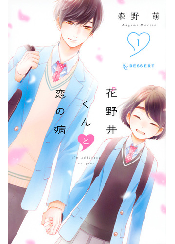 花野井くんと恋の病 １ ｉ ｍ ａｄｄｉｃｔｅｄ ｔｏ ｙｏｕ ｋｃデザート の通販 森野萌 コミック Honto本の通販ストア