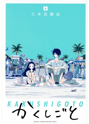 かくしごと ６ 月刊少年マガジン の通販 久米田康治 ｋｃデラックス コミック Honto本の通販ストア