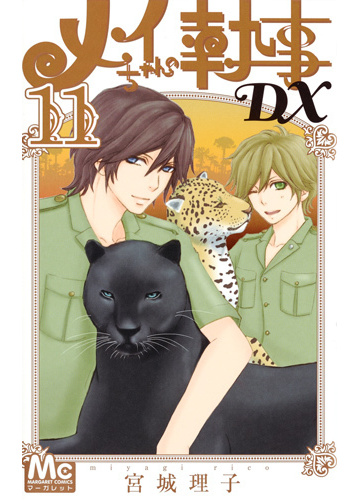 メイちゃんの執事ｄｘ １１ マーガレットコミックス の通販 宮城理子 マーガレットコミックス コミック Honto本の通販ストア