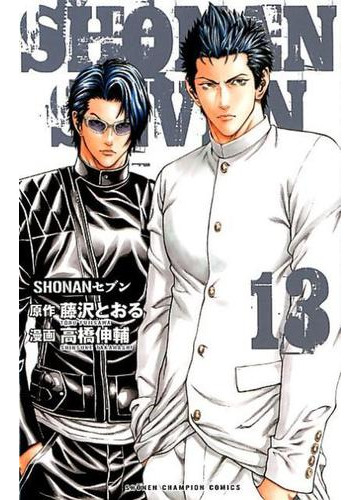 ｓｈｏｎａｎセブン １３ 少年チャンピオン コミックス の通販 藤沢とおる 高橋伸輔 少年チャンピオン コミックス コミック Honto本の通販ストア