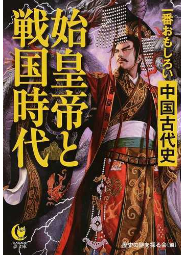 一番おもしろい中国古代史始皇帝と戦国時代の通販 歴史の謎を探る会 Kawade夢文庫 紙の本 Honto本の通販ストア