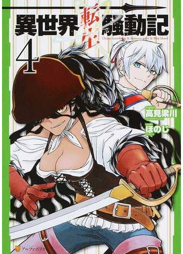 異世界転生騒動記 ４ アルファポリスｃｏｍｉｃｓ の通販 高見梁川 ほのじ アルファポリスcomics コミック Honto本の通販ストア
