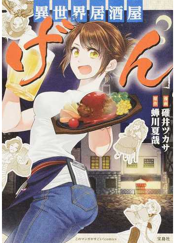 異世界居酒屋 げん このマンガがすごい comics の通販 碓井 ツカサ 蟬川 夏哉 コミック Honto本の通販ストア 異世界居酒屋 げん このマンガがすごい comics の通販 碓井 ツカサ 蟬川 夏哉 コミック Honto本の通販ストア