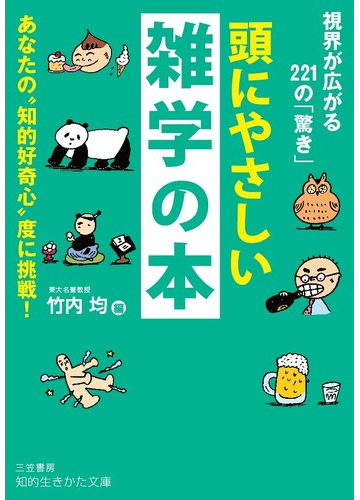 頭にやさしい雑学の本 視界が広がる２２１の 驚き あなたの 知的好奇心 度に挑戦 の通販 竹内均 知的生きかた文庫 紙の本 Honto本の通販ストア