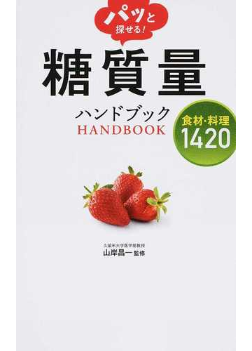 パッと探せる 糖質量ハンドブック 食材 料理１４２０の通販 山岸 昌一 紙の本 Honto本の通販ストア