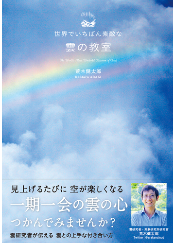 世界でいちばん素敵な雲の教室の通販 荒木 健太郎 紙の本 Honto本の通販ストア