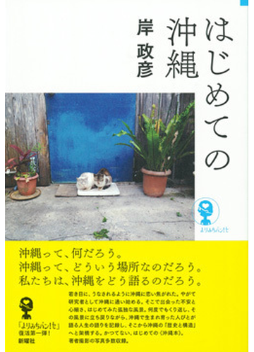 はじめての沖縄の通販 岸 政彦 よりみちパン セ 紙の本 Honto本の通販ストア