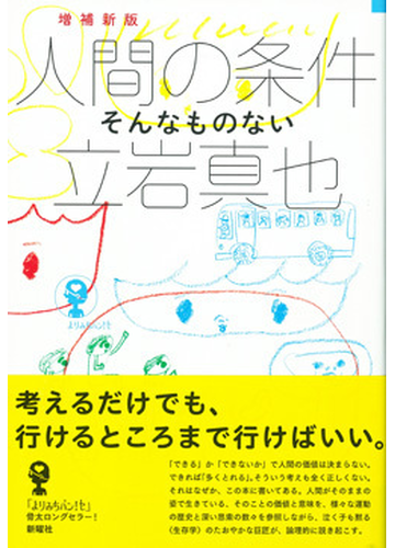 人間の条件 そんなものない 増補新版の通販 立岩 真也 よりみちパン セ 紙の本 Honto本の通販ストア