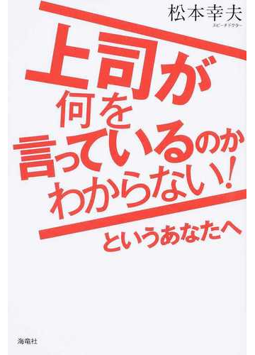 上司が何を言っているのかわからない というあなたへの通販 松本 幸夫 紙の本 Honto本の通販ストア