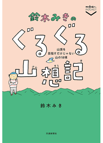 鈴木みきのぐるぐる山想記 山頂を目指すだけじゃない山の１８項の通販 鈴木みき 紙の本 Honto本の通販ストア