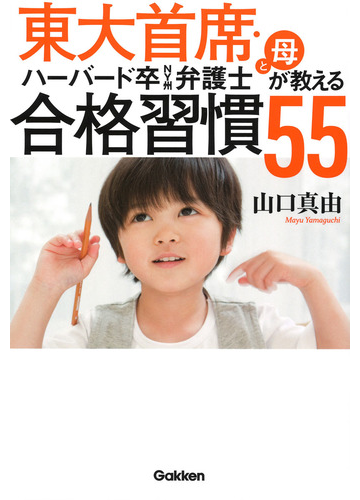 東大首席 ハーバード卒ｎｙ州弁護士と母が教える合格習慣５５の通販 山口真由 紙の本 Honto本の通販ストア