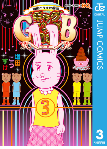 増田こうすけ劇場 ギャグマンガ日和gb 3 漫画 の電子書籍 無料 試し読みも Honto電子書籍ストア