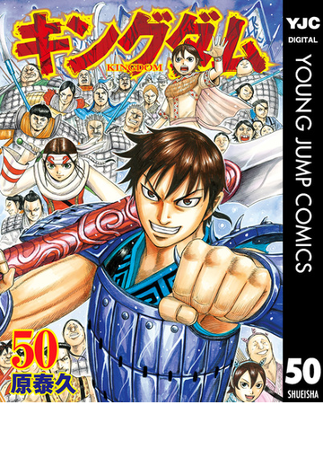キングダム 50 漫画 の電子書籍 無料 試し読みも Honto電子書籍ストア