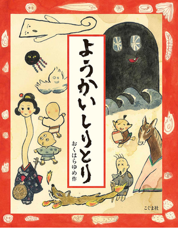 ようかいしりとりの通販 おくはら ゆめ 紙の本 Honto本の通販ストア