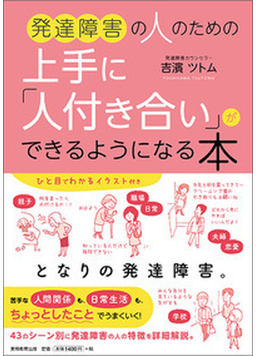 発達障害の人のための上手に 人付き合い ができるようになる本の通販 吉濱ツトム 紙の本 Honto本の通販ストア