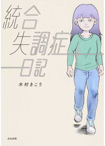 統合失調症日記 １冊目の通販 木村 きこり コミック Honto本の通販ストア