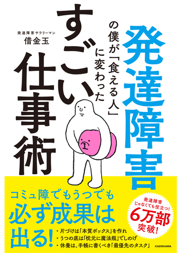 発達障害の僕が 食える人 に変わったすごい仕事術の通販 借金玉 紙の本 Honto本の通販ストア