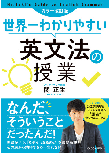 世界一わかりやすい英文法の授業 カラー改訂版の通販 関正生 紙の本 Honto本の通販ストア
