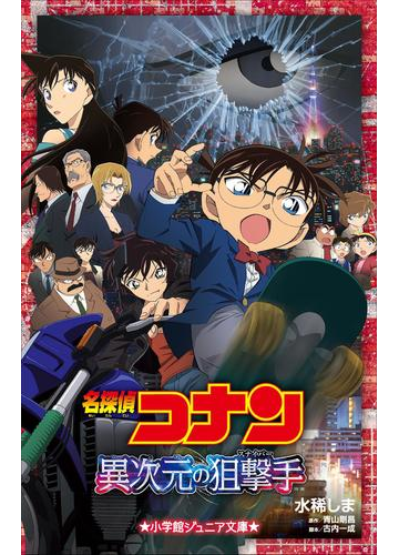期間限定価格 小学館ジュニア文庫 名探偵コナン 異次元の狙撃手 スナイパー の電子書籍 Honto電子書籍ストア