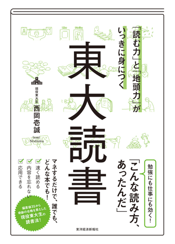 読む力 と 地頭力 がいっきに身につく東大読書の通販 西岡壱誠 紙の本 Honto本の通販ストア