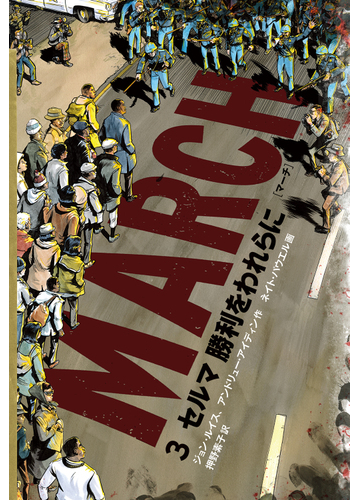 ｍａｒｃｈ ３の通販 ジョン ルイス アンドリュー アイディン 紙の本 Honto本の通販ストア