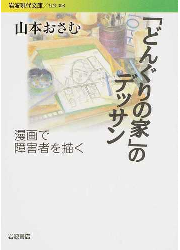 どんぐりの家 のデッサン 漫画で障害者を描くの通販 山本おさむ 岩波現代文庫 紙の本 Honto本の通販ストア