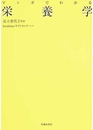 マンガでわかる栄養学の通販 足立 香代子 ｋｉｒｉｓｈｉｍａ 紙の本 Honto本の通販ストア