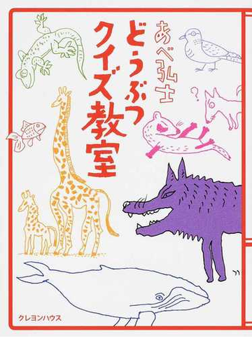 あべ弘士どうぶつクイズ教室の通販 あべ 弘士 紙の本 Honto本の通販ストア あべ弘士どうぶつクイズ教室の通販 あべ 弘士 紙の本 Honto本の通販ストア