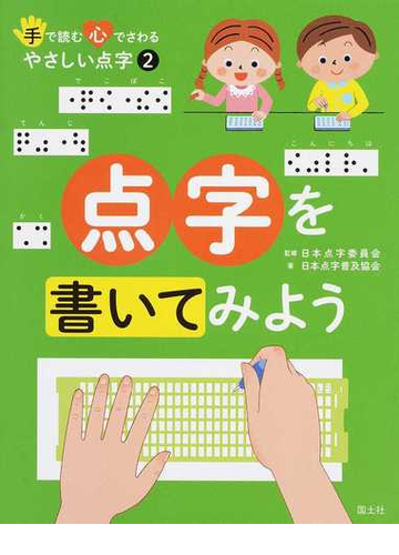 手で読む心でさわるやさしい点字 ２ 点字を書いてみようの通販 日本点字委員会 国土社編集部 紙の本 Honto本の通販ストア