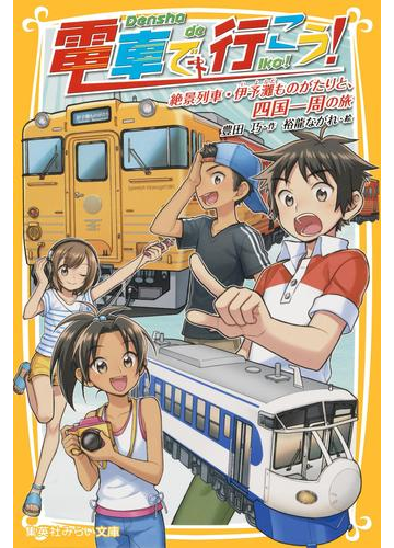 電車で行こう 絶景列車 伊予灘ものがたりと 四国一周の旅の電子書籍 Honto電子書籍ストア