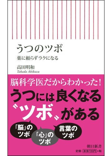 うつのツボ 薬に頼らずラクになるの通販 高田明和 朝日新書 紙の本 Honto本の通販ストア
