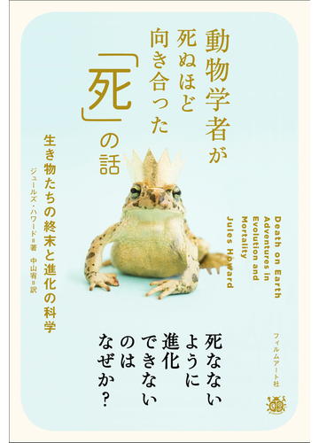 動物学者が死ぬほど向き合った 死 の話 生き物たちの終末と進化の科学の通販 ジュールズ ハワード 中山 宥 紙の本 Honto本の通販ストア